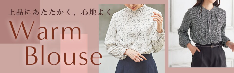 大人気「冬の名品ブラウス」がデザイン豊富に進化!