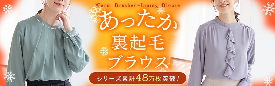 あったか裏起毛ブラウス