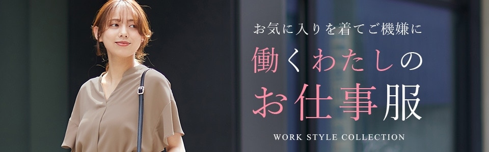 着るだけできちんと見え 働くわたしのお仕事服