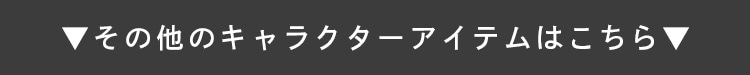 キャラクターアイテムはコチラ