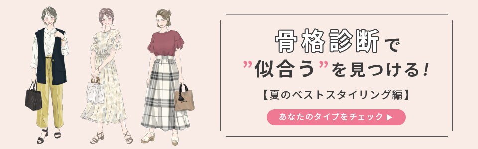 骨格診断で自分に似合うを見つける!