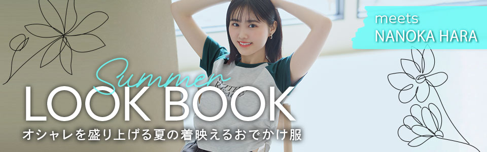 原菜乃華さんlookbook