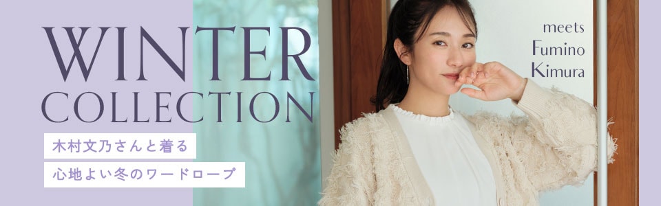 木村文乃さん WINTER COLLECTION