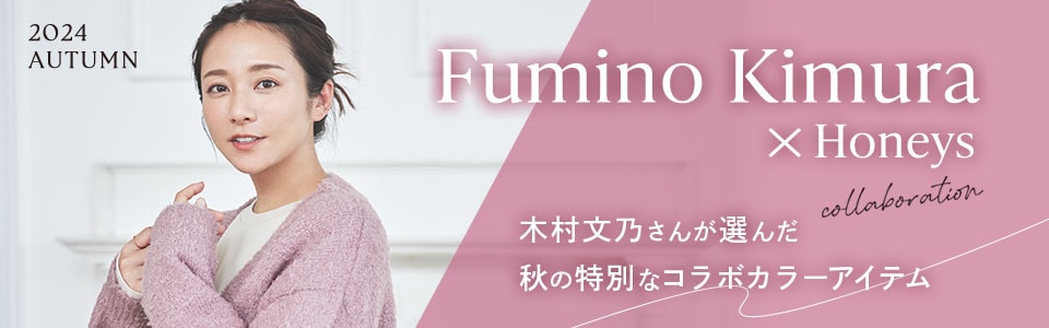 木村文乃さん秋コラボ