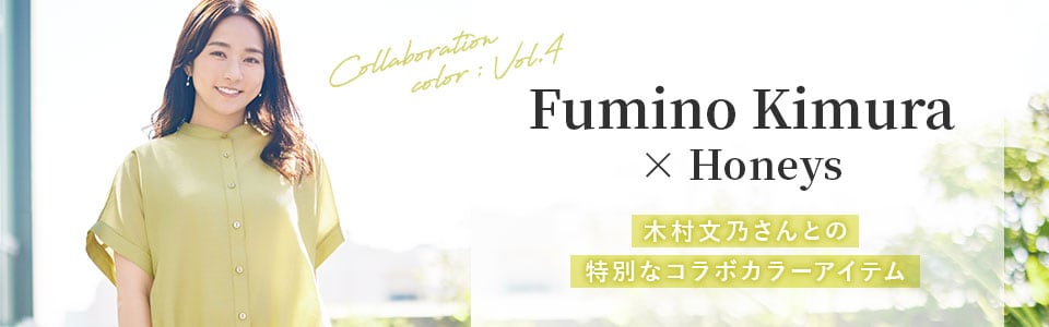 木村文乃さんコラボ