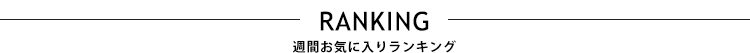 お気に入りランキング